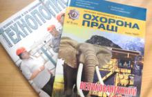 ЗАЛИШАЄМОСЯ З ВИДАННЯМИ ОХОРОНИ ПРАЦІ