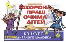 Всеукраїнський конкурс дитячої творчості «Охорона праці – очима дітей»