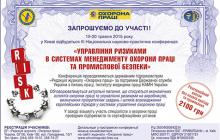 ІII Національна науково-практична конференція  «Управління ризиками в системах менеджменту охорони праці та промислової безпеки»