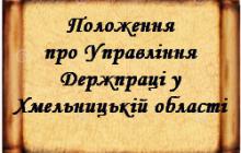 ПОЛОЖЕННЯ ПРО УПРАВЛІННЯ ДЕРЖПРАЦІ У ХМЕЛЬНИЦЬКІЙ ОБЛАСТІ