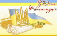 ВІТАННЯ З ДНЕМ КОНСТИТУЦІЇ УКРАЇНИ!!!