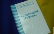 Усі звернення громадян, вирішуються виключно у законний спосіб