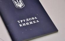 ТРУДОВІ КНИЖКИ