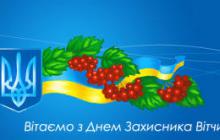 З Днем захисника України! З Днем Українського Козацтва! З Покровою Пресвятої Богородиці!