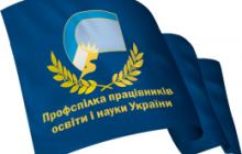 УЧАСТЬ У СЕМІНАРІ-НАВЧАННЯ ПРОФСПІЛКОВОГО АКТИВУ ОБЛАСНОЇ ОРГАНІЗАЦІЇ ПРОФСПІЛКИ ОСВІТИ І НАУКИ