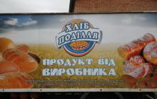 ПРИВАТНОМУ ПІДПРИЄМСТВУ «ХЛІБ ПОДІЛЛЯ» НАГОЛОШЕНО НА ДОТРИМАННІ ВИМОГ ОХОРОНИ ПРАЦІ