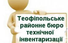 ДЛЯ ПРАЦІВНИКІВ ТЕОФІПОЛЬСЬКОГО РАЙОННОГО БЮРО ТЕХНІЧНОЇ ІНВЕНТАРИЗАЦІЇ ПРОВЕДЕНО ІНФОРМАЦІЙНИЙ СЕМІНАР