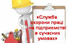 В ГРУДНІ ВІДБУДЕТЬСЯ ПІДВИЩЕННЯ КВАЛІФІКАЦІЇ СПЕЦІАЛІСТІВ СЛУЖБ ОХОРОНИ ПРАЦІ ПІДПРИЄМСТВ ЗА НАПРЯМОМ «СЛУЖБА ОХОРОНИ ПРАЦІ НА ПІДПРИЄМСТВІ В СУЧАСНИХ УМОВАХ»