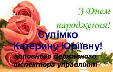 ВІТАЄМО З ДНЕМ НАРОДЖЕННЯ!