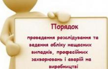 ДЛЯ ФІЗИЧНОЇ ОСОБИ-ПІДПРИЄМЦЯ РОЗ’ЯСНЕНО ПОРЯДОК ПРОВЕДЕННЯ РОЗСЛІДУВАННЯ ТА ВЕДЕННЯ ОБЛІКУ НЕЩАСНИХ ВИПАДКІВ