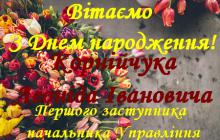 З ДНЕМ НАРОДЖЕННЯ!