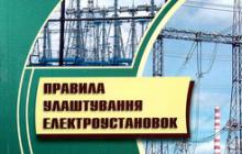ВНЕСЕНО ЗМІНИ ДО ПРАВИЛ УЛАШТУВАННЯ ЕЛЕКТРОУСТАНОВОК