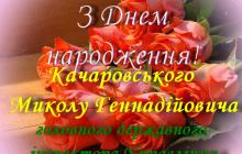 ВІТАЄМО З ДНЕМ НАРОДЖЕННЯ!