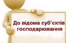 ДО ВІДОМА СУБ’ЄКТІВ ГОСПОДАРЮВАННЯ