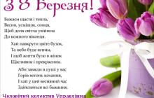 ВІТАЄМО З 8 БЕРЕЗНЯ!
