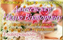 З ДНЕМ НАРОДЖЕННЯ!!!