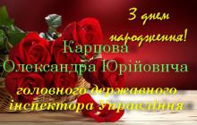 ВІТАЄМО З ДНЕМ НАРОДЖЕННЯ!