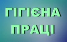 ФАХІВЦЯМИ УПРАВЛІННЯ ДЕРЖПРАЦІ РОЗ’ЯСНЕНО ВИМОГИ ЗАКОНОДАВСТВА З ПИТАНЬ ГІГІЄНИ ПРАЦІ