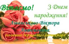 ВІТАЄМО З ДНЕМ НАРОДЖЕННЯ!