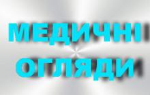 ПРАЦІВНИКАМ ДНЗ №5 «СОЛОВЕЙКО» НАГОЛОШЕНО НА НЕОБХІДНОСТІ ПРОХОДЖЕННЯ МЕДИЧНИХ ОГЛЯДІВ