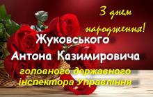 ВІТАЄМО З ДНЕМ НАРОДЖЕННЯ!
