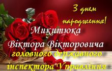 ВІТАЄМО З ДНЕМ НАРОДЖЕННЯ!