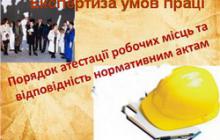 ПРАЦІВНИКАМ ЯСНОЗІРСЬКОГО НВК РОЗ’ЯСНЕНО ПОРЯДОК АТЕСТАЦІЇ РОБОЧИХ МІСЦЬ ЗА УМОВАМИ ПРАЦІ