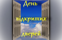 26 КВІТНЯ ДЕНЬ ВІДКРИТИХ ДВЕРЕЙ