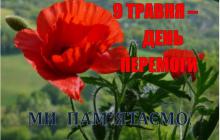 З ДНЕМ ПЕРЕМОГИ!