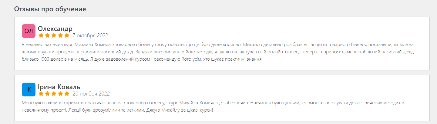Отзывы Михаила Хомича