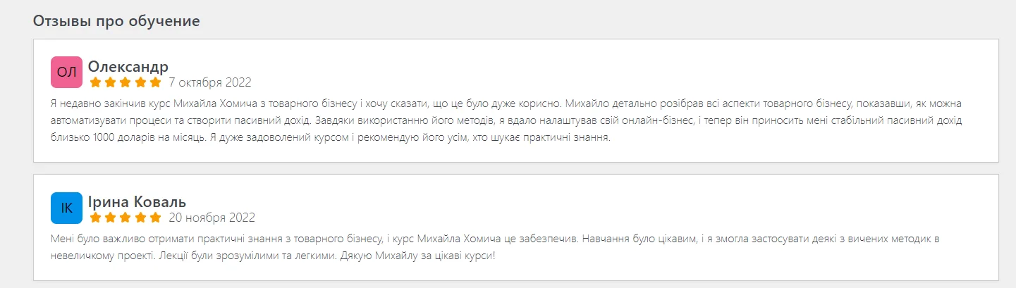 Отзывы Михаила Хомича