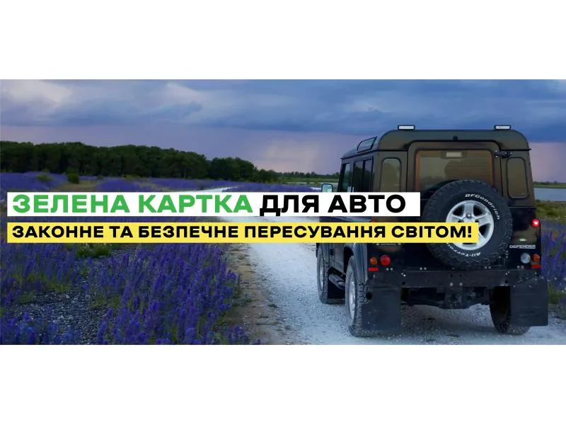 Зелена карта на авто, як її отримати