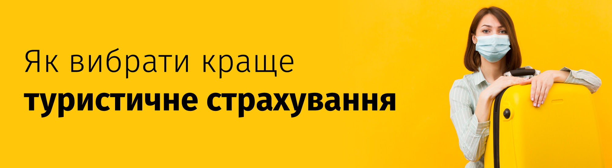обрати туристичну страховку