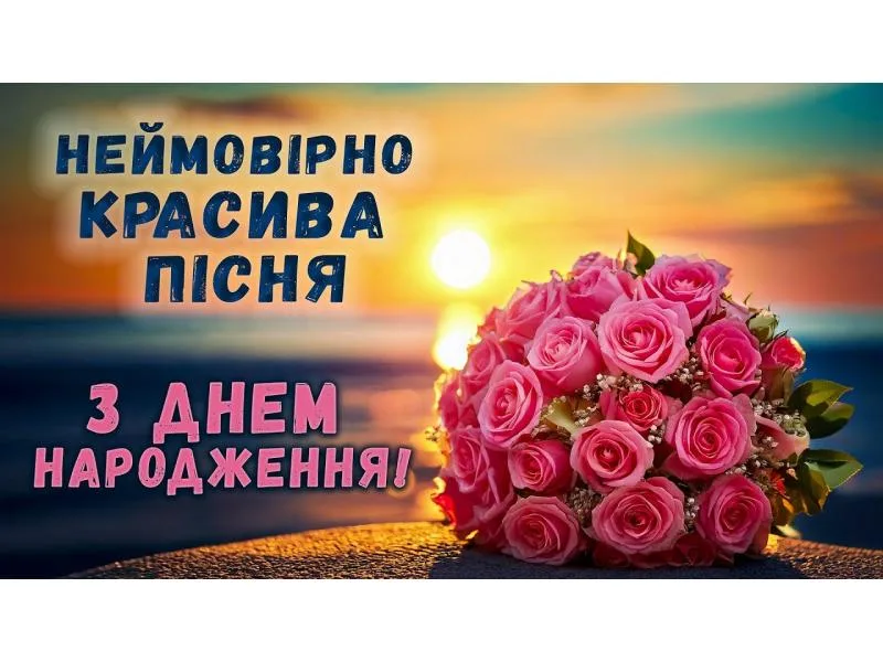Як красиво і щиро привітати з днем народження своїми словами