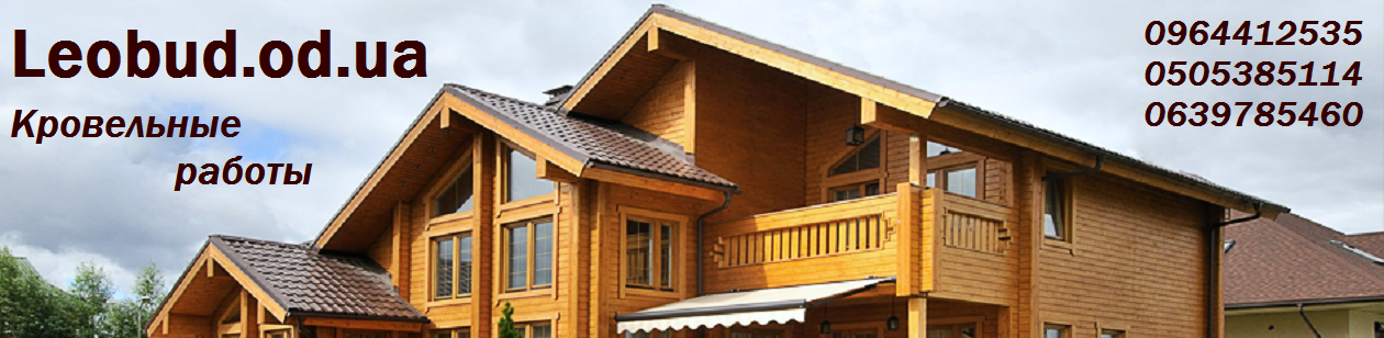 ремонт кровли одесса цена
