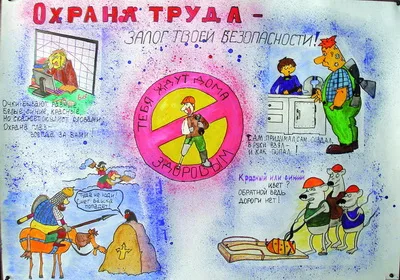 Безопасная работа — это каждого забота