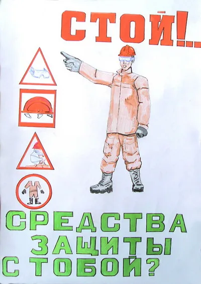Безопасная работа — это каждого забота