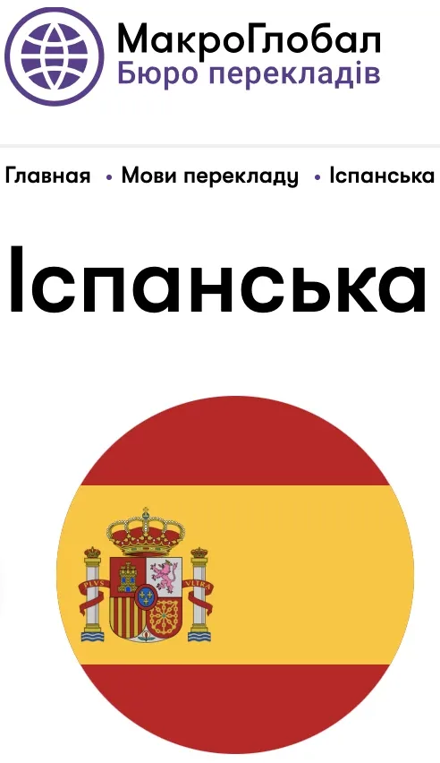 Переклад з української на іспанську та навпаки: Професійні Перекладачі в МакроГлобал, Київ