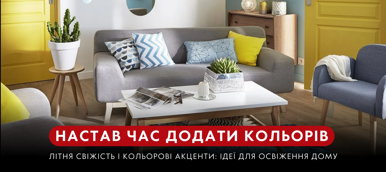 Настав час додати кольорів